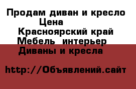 Продам диван и кресло › Цена ­ 9 500 - Красноярский край Мебель, интерьер » Диваны и кресла   